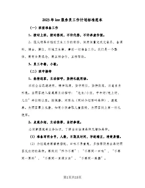 2023年ktv服务员工作计划标准范本(6篇)