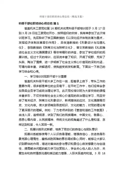 科级干部任职培训心得总结（精选3篇）