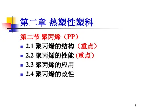 91塑料材料22聚丙烯PPT课件