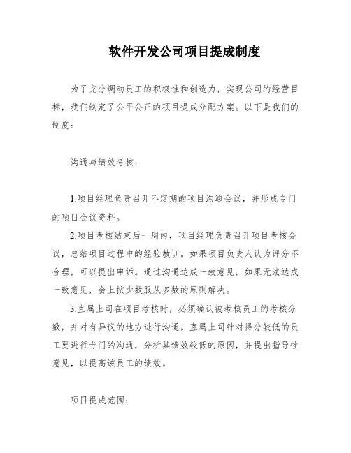 软件开发公司项目提成制度