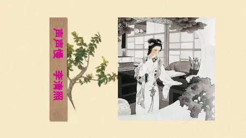 《声声慢(寻寻觅觅)》 统编版高中语文必修上册