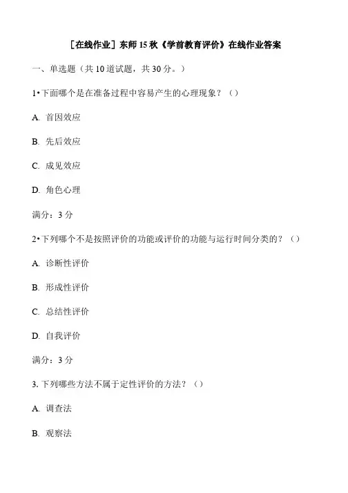 [在线作业] 东师15秋《学前教育评价》在线作业答案.doc