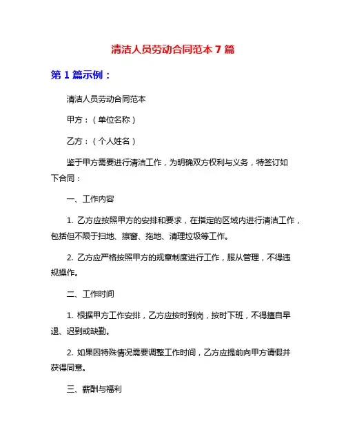 清洁人员劳动合同范本7篇