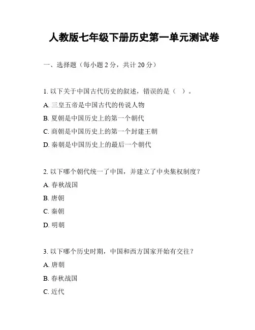 人教版七年级下册历史第一单元测试卷
