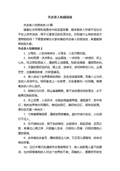 失去亲人伤感说说