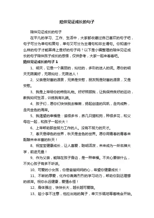 陪伴见证成长的句子