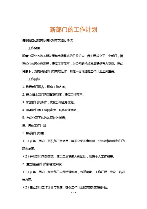 新部门的工作计划