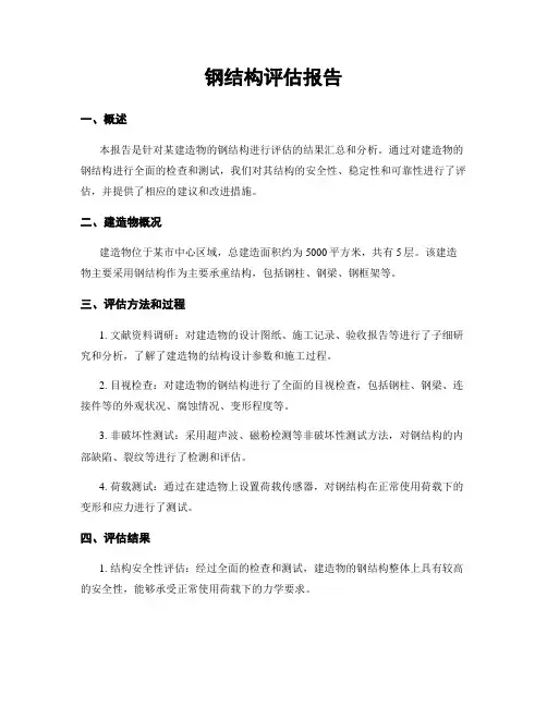 钢结构评估报告