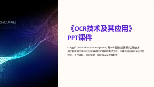 《OCR技术及其应用》课件