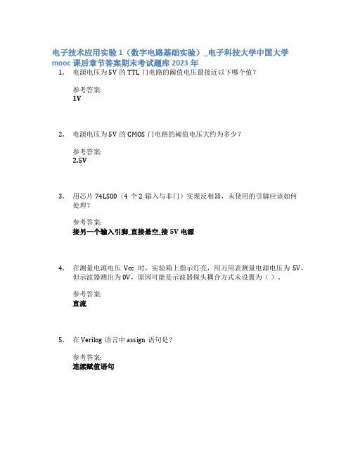 电子技术应用实验(数字电路基础实验)_电子科技大学中国大学mooc课后章节答案期末考试题库2023年
