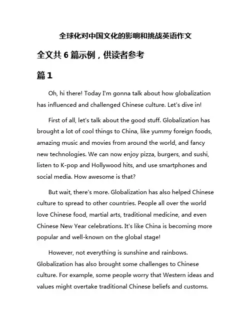 全球化对中国文化的影响和挑战英语作文