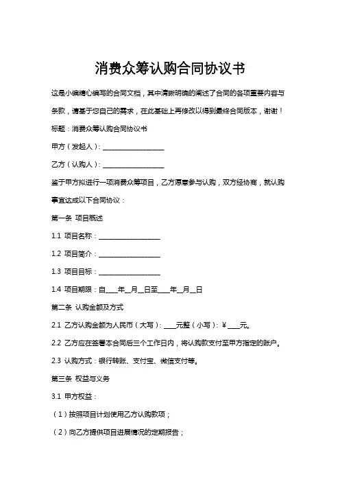 消费众筹认购合同协议书