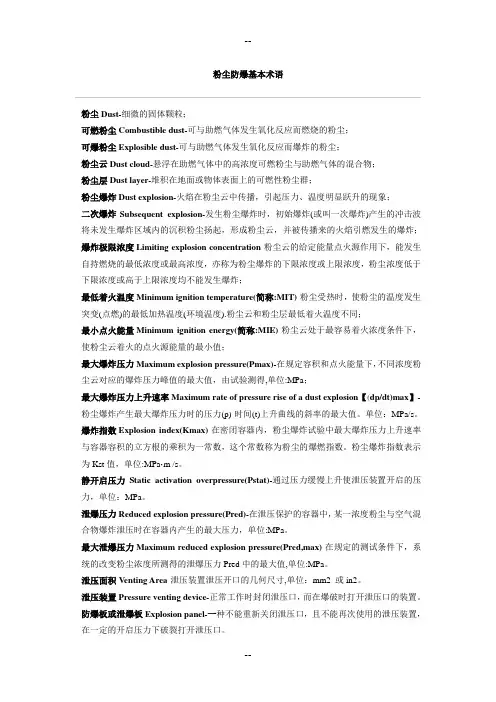 粉尘防爆基本术语