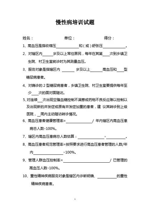 慢性病(高血压、糖尿病)培训试题(卷)