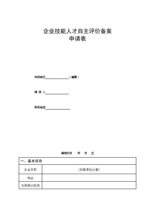 企业技能人才自主评价备案申请表【模板】