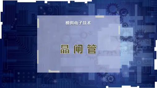 晶 闸 管