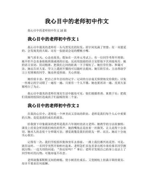 我心目中的老师初中作文