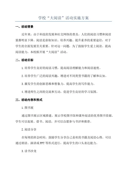 学校“大阅读”活动实施方案