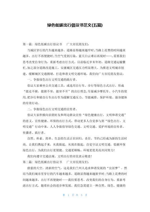 绿色低碳出行倡议书范文(五篇)