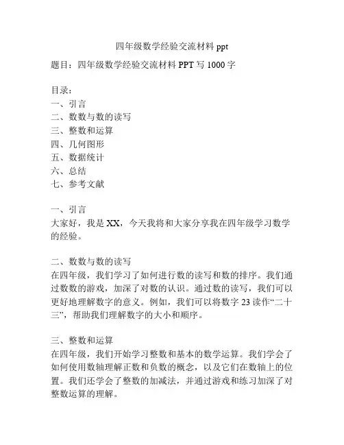 四年级数学经验交流材料ppt