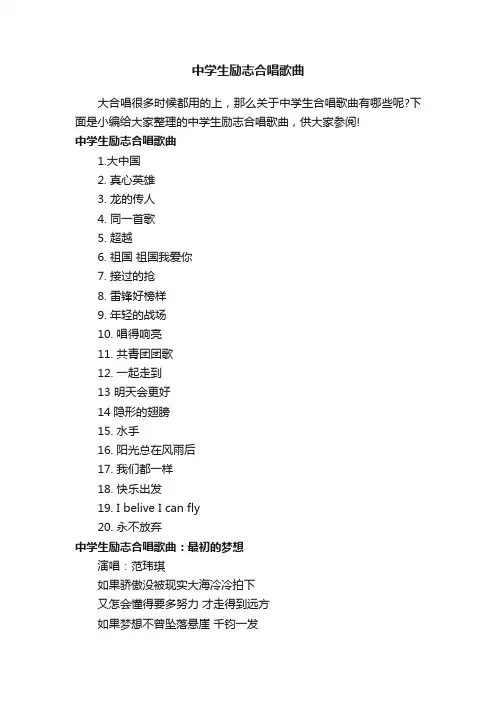 中学生励志合唱歌曲