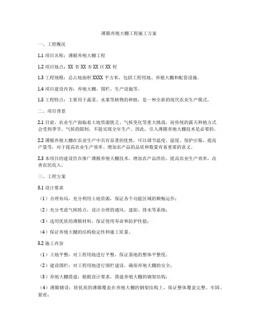 薄膜养殖大棚工程施工方案