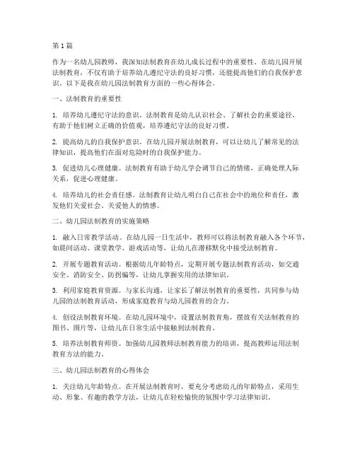 幼儿园法制教育心得体会(3篇)