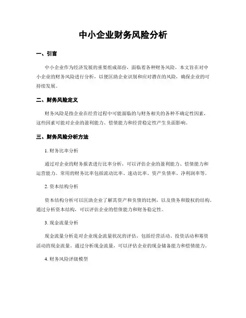 中小企业财务风险分析