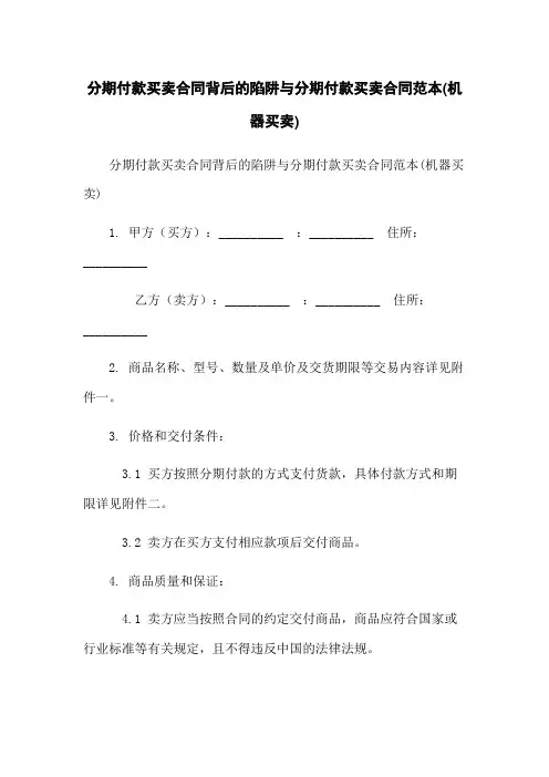 分期付款买卖合同背后的陷阱与分期付款买卖合同范本(机器买卖)