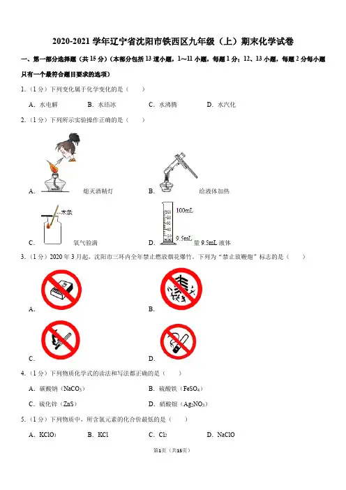 -学年辽宁省沈阳市铁西区九年级（上）期末化学试卷（Word答案）