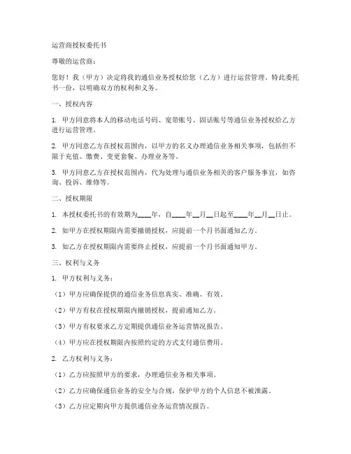 运营商授权委托书