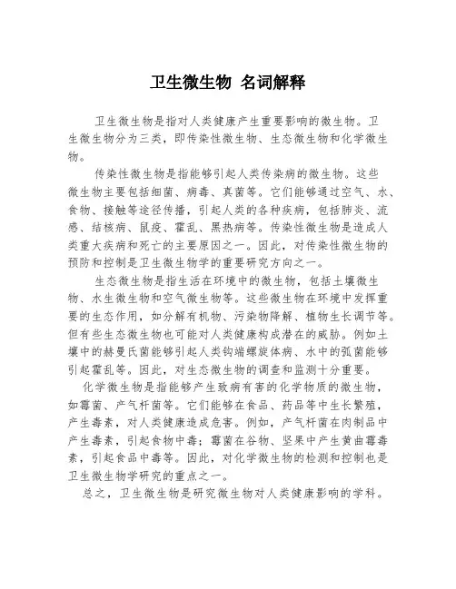 卫生微生物 名词解释
