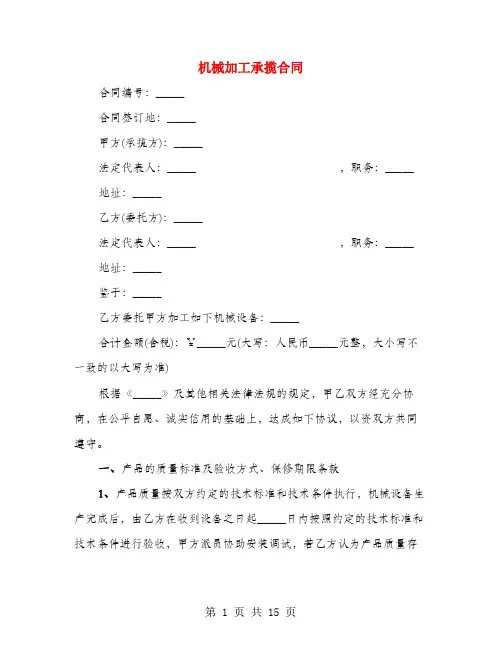机械加工承揽合同(3篇)