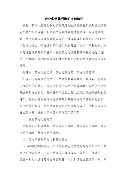 企业多元化利弊文献综述