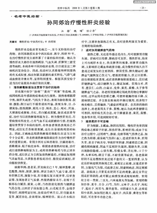 孙同郊治疗慢性肝炎经验