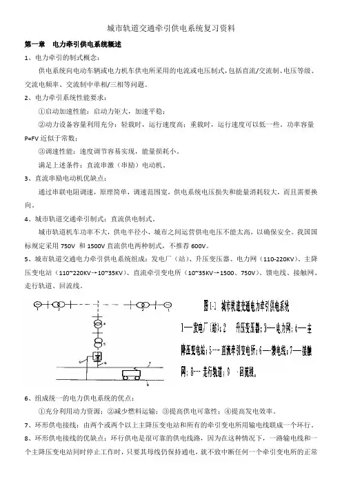 城市轨道交通牵引供电系统复习资料
