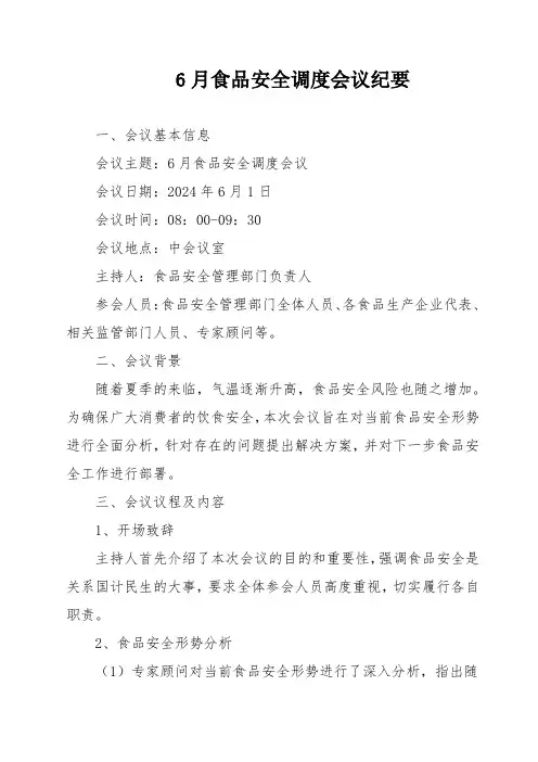 6月食品安全调度会议纪要