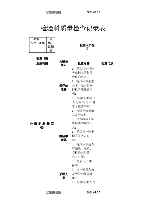 检验科质量检查记录表之欧阳德创编