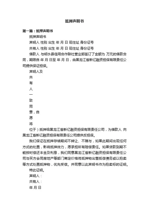 抵押声明书
