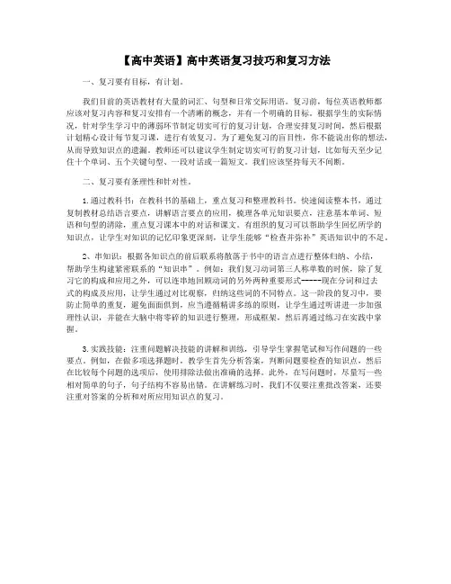 【高中英语】高中英语复习技巧和复习方法