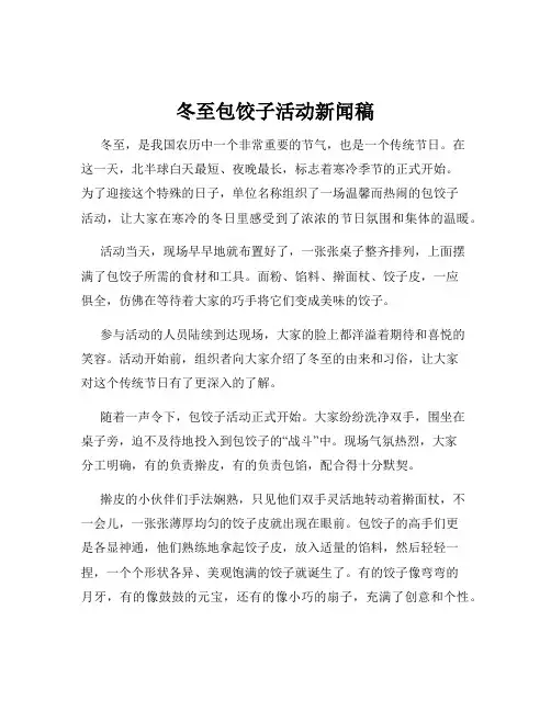 冬至包饺子活动新闻稿