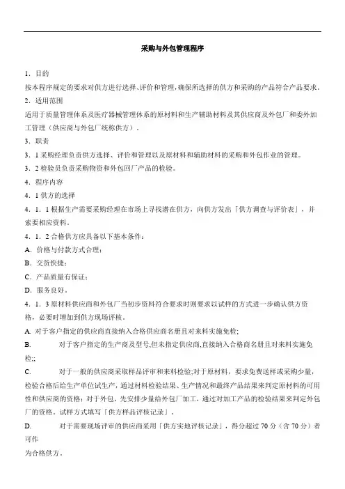 采购与外包管理程序
