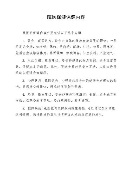 藏医保健保健内容