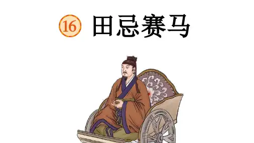 部编版五年级语文下册16田忌赛马课件(共47张PPT)