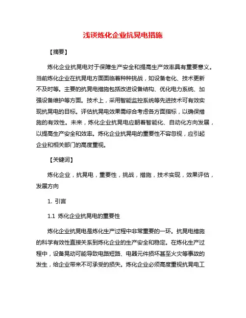浅谈炼化企业抗晃电措施