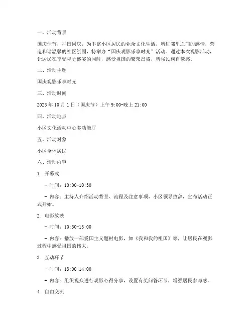 小区国庆看电影活动方案