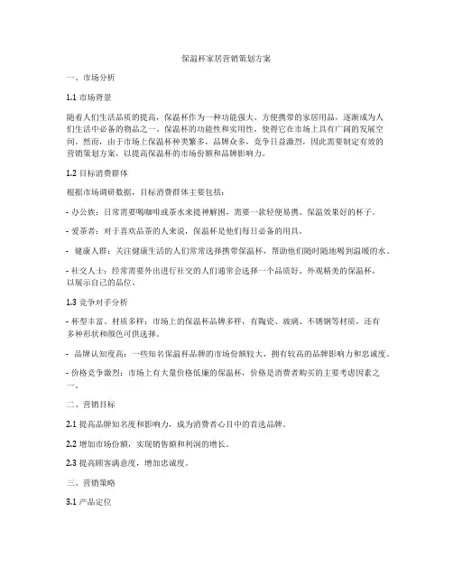 保温杯家居营销策划方案