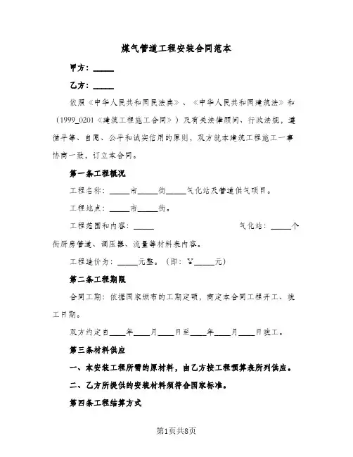 煤气管道工程安装合同范本（二篇）