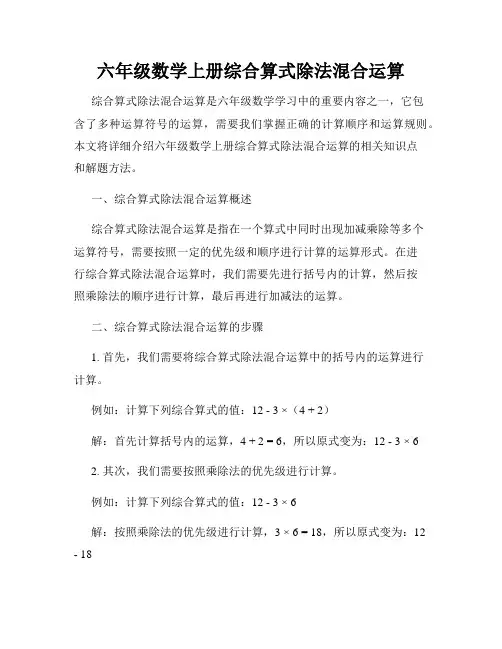 六年级数学上册综合算式除法混合运算