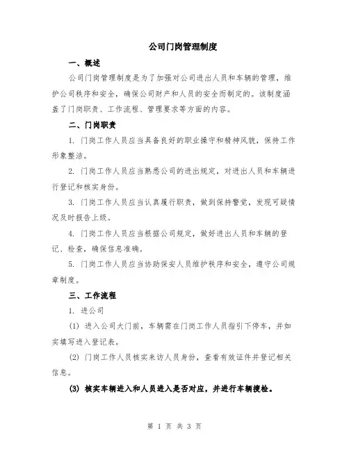 公司门岗管理制度